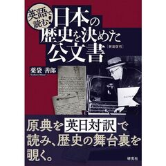 英語で読む！ 日本の歴史を決めた公文書 〈新装復刊〉
