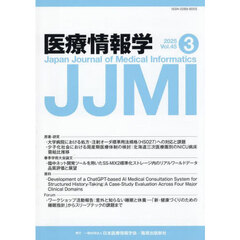 医療情報学　Ｖｏｌ．４５Ｎｏ．３（２０２５）