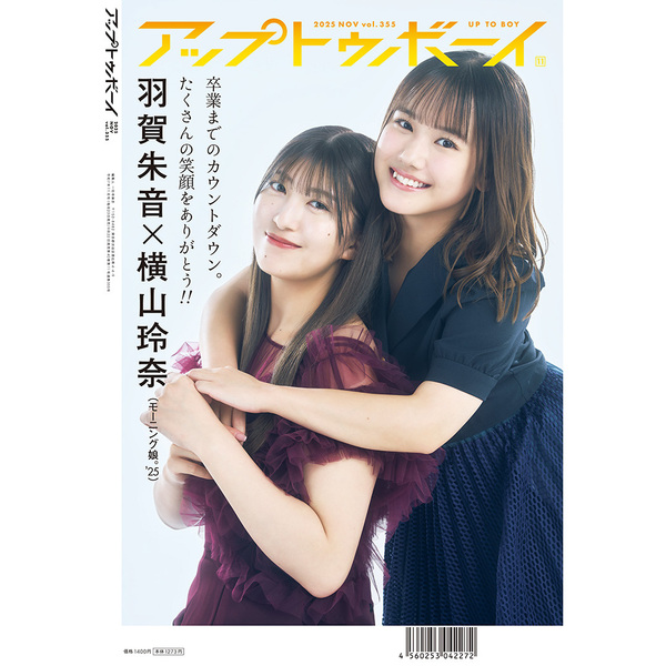アップトゥボーイ 2025年11月号 セブンネット限定表紙ver.（表紙
