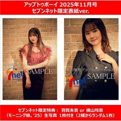 アップトゥボーイ 2025年11月号 セブンネット限定表紙ver.（表紙：モーニング娘。’25、裏表紙：羽賀朱音×横山玲奈）【セブンネット限定特典： 羽賀朱音 or 横山玲奈（モーニング娘。’25）生写真 1枚付き（2種からランダム1枚）】
