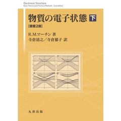 物質の電子状態　下