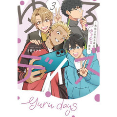 ゆるデイズ　３