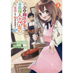 転生難民少女は市民権を０から目指して働きます！＠ＣＯＭＩＣ　２