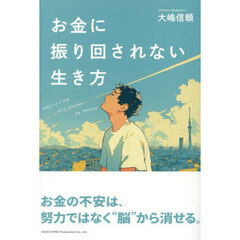 お金に振り回されない生き方