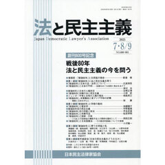 法と民主主義　ＮＯ．６００・６０１（２０２５－７・８／９）