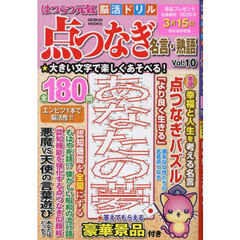 はつらつ元気脳活ドリル点つなぎ名言　１０