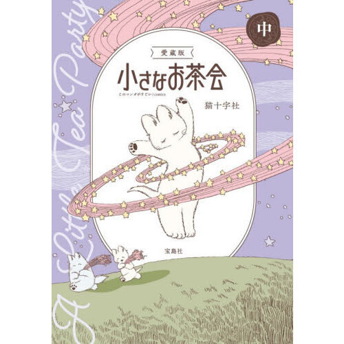 愛蔵版 小さなお茶会 上中下セット 小さなお茶会 中 愛蔵版 通販｜セブンネットショッピング