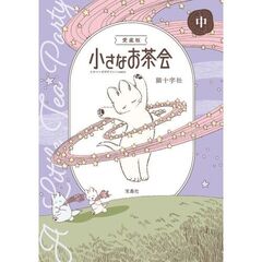 愛蔵版 小さなお茶会 中