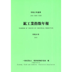 鉱工業指数年報　令和６年