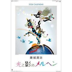 藤城清治 光と影のメルヘン　2026年カレンダー