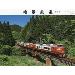 カレンダー　’２６　絶景鉄道