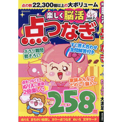 楽しく脳活点つなぎ　ｖｏｌ．２