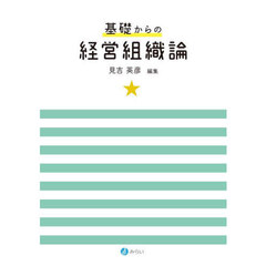 基礎からの経営組織論