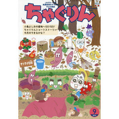 ちゃぐりん　２０２５年９月号