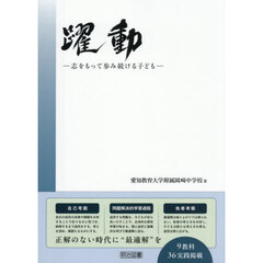 躍動　志をもって歩み続ける子ども