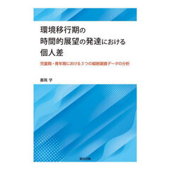 環境移行期の時間的展望の発達における個人差　児童期・青年期における３つの縦断調査データの分析