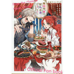 悪食令嬢と狂血公爵～その魔物、私が美味しくいただきます！～公式ファンブック