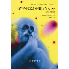 宇宙の広さを知ったサル　心と文化の進化論