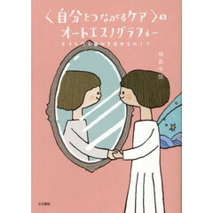 〈自分とつながるケア〉のオートエスノグラフィー　どうしたら自分を愛せるの！？