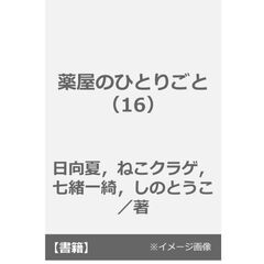 薬屋のひとりごと（16）