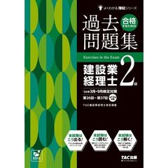 ２６年３月・９月検定対策合格するための過去問題集　建設業経理士２級