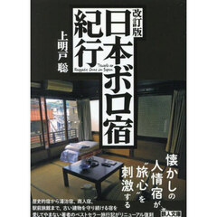 日本ボロ宿紀行　改訂版