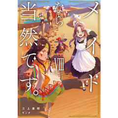 メイドなら当然です。　濡れ衣を着せられた万能メイドさんは旅に出ることにしました　８