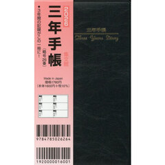２６．掌中判三年手帳
