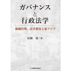 ガバナンスと行政法学　組織管理、法学教育と東アジア