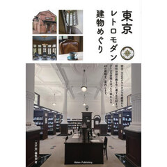 東京レトロモダン建物めぐり