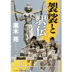袈裟と駅伝