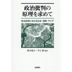 政治批判の原理を求めて