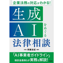企業法務の対応がわかる！生成ＡＩをめぐる法律相談