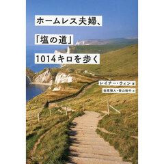 ホームレス夫婦、「塩の道」１０１４キロを歩く