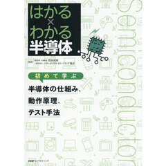 はかる×わかる半導体初めて学ぶ半導体の仕組み、動作原理、テスト手法