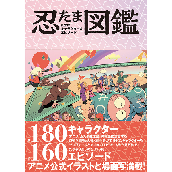 忍たま乱太郎 キャラクター＆エピソード図鑑【セブンネット限定特典