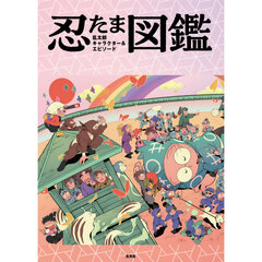 忍たま乱太郎　キャラクター＆エピソード図鑑