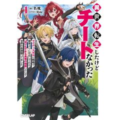 異世界転生したけどチートなかった 1　～マイナースキルと戦略で無茶ぶりに対応してたら「何でもできる勇者の相棒」として世界の命運握ってました～