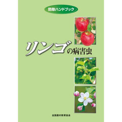 リンゴの病害虫