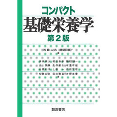 コンパクト基礎栄養学　第２版