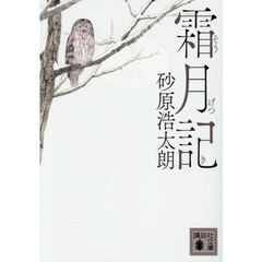霜月記