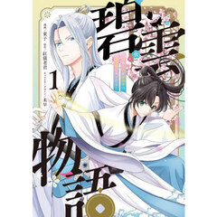 碧雲物語　女のおれが霊法界の男子校に入ったら　１