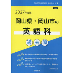 ’２７　岡山県・岡山市の英語科過去問