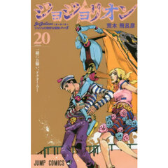 ジョジョリオン　ジョジョの奇妙な冒険　Ｐａｒｔ８　ｖｏｌｕｍｅ２０　一緒にお願い。ドクター・ウー