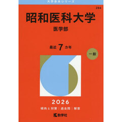 昭和医科大学　医学部　２０２６年版