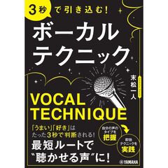 3秒で引きこむ！　ボーカルテクニック 