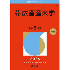 帯広畜産大学　２０２６年版