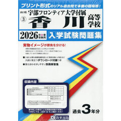 ’２６　宇部フロンティア大学付属香川高等