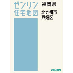 福岡県　北九州市　戸畑区