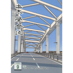 土木学会誌　２０２５年９月号